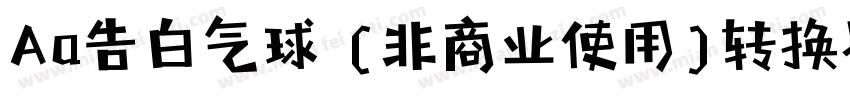 Aa告白气球 (非商业使用)转换器字体转换